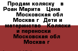 Продам коляску 2 в 1 Роан Марита › Цена ­ 4 000 - Московская обл., Москва г. Дети и материнство » Коляски и переноски   . Московская обл.,Москва г.